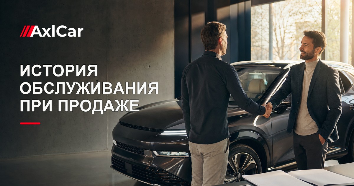 Зачем нужна полная история обслуживания при продаже авто